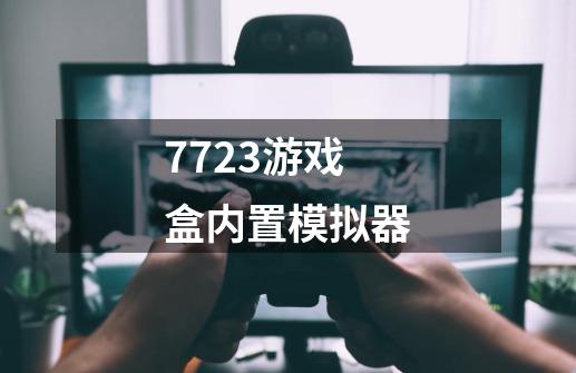 7723游戏盒内置模拟器-第1张-游戏相关-尔合网