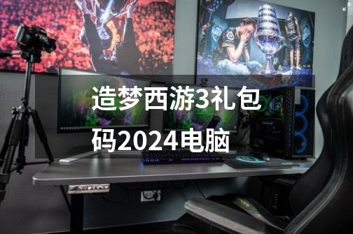 造梦西游3礼包码2024电脑-第1张-游戏相关-尔合网