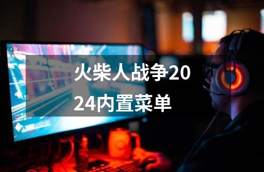 火柴人战争2024内置菜单-第1张-游戏相关-尔合网