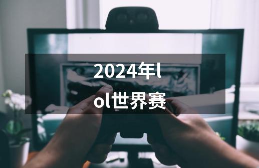 2024年lol世界赛-第1张-游戏相关-尔合网