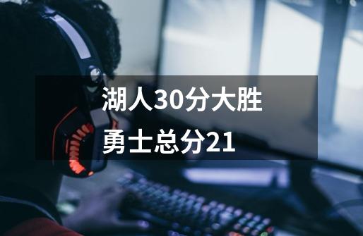 湖人30分大胜勇士总分21-第1张-游戏相关-尔合网