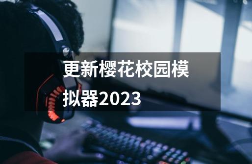 更新樱花校园模拟器2023-第1张-游戏相关-尔合网