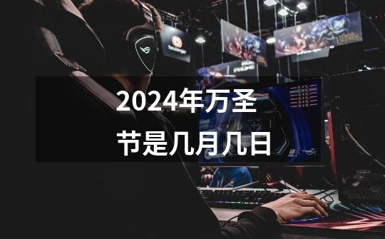 2024年万圣节是几月几日-第1张-游戏相关-尔合网