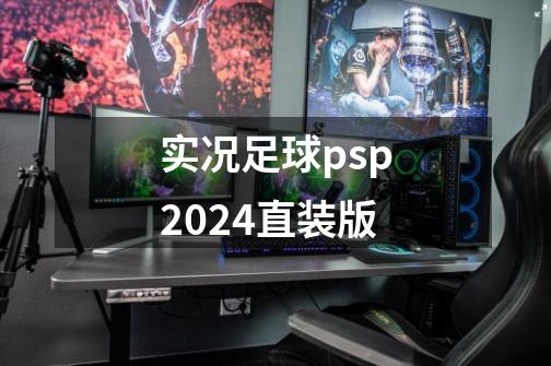 实况足球psp2024直装版-第1张-游戏相关-尔合网