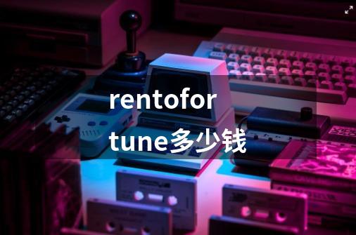 rentofortune多少钱-第1张-游戏相关-尔合网