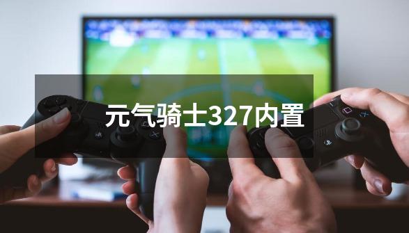 元气骑士327内置-第1张-游戏相关-尔合网