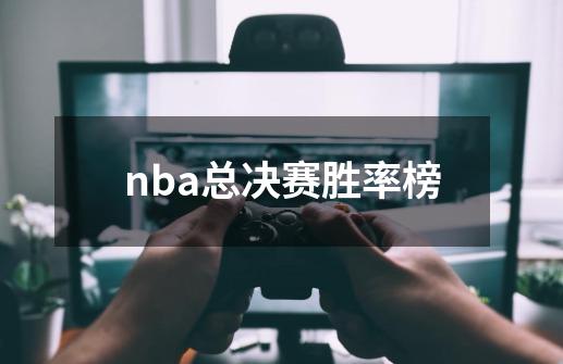 nba总决赛胜率榜-第1张-游戏相关-尔合网