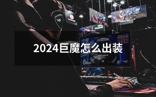 2024巨魔怎么出装-第1张-游戏相关-尔合网