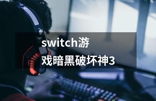 switch游戏暗黑破坏神3-第1张-游戏相关-尔合网