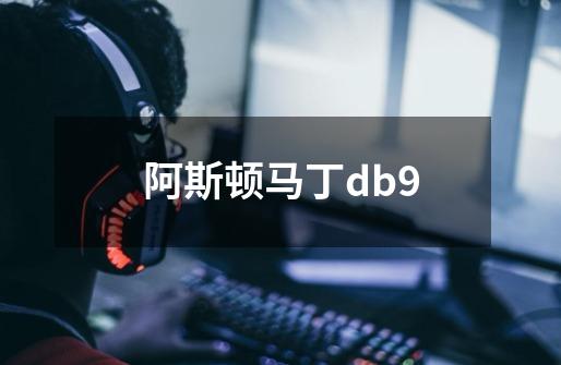 阿斯顿马丁db9-第1张-游戏相关-尔合网