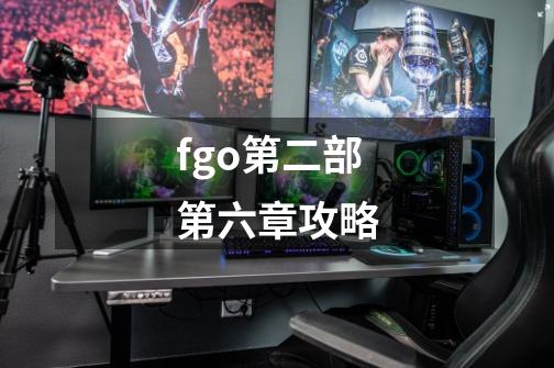 fgo第二部第六章攻略-第1张-游戏相关-尔合网