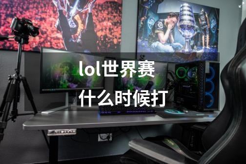 lol世界赛什么时候打-第1张-游戏相关-尔合网