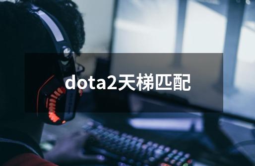 dota2天梯匹配-第1张-游戏相关-尔合网