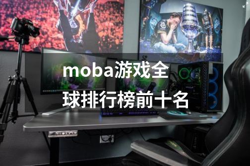 moba游戏全球排行榜前十名-第1张-游戏相关-尔合网