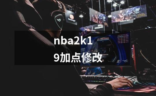 nba2k19加点修改-第1张-游戏相关-尔合网