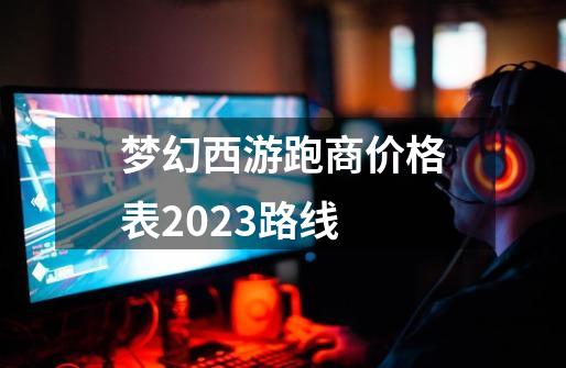 梦幻西游跑商价格表2023路线-第1张-游戏相关-尔合网