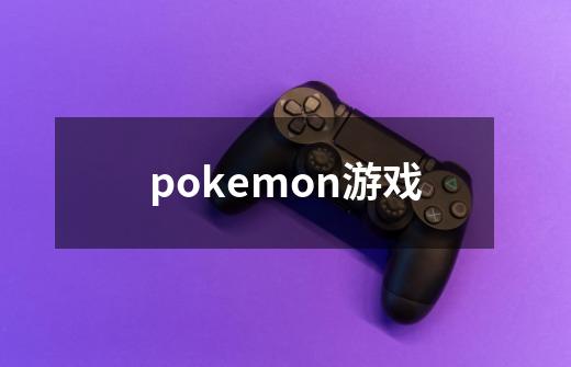 pokemon游戏-第1张-游戏相关-尔合网