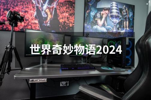 世界奇妙物语2024-第1张-游戏相关-尔合网