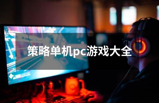 策略单机pc游戏大全-第1张-游戏相关-尔合网