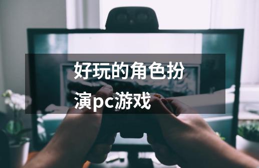 好玩的角色扮演pc游戏-第1张-游戏相关-尔合网