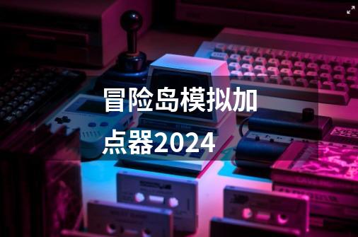 冒险岛模拟加点器2024-第1张-游戏相关-尔合网