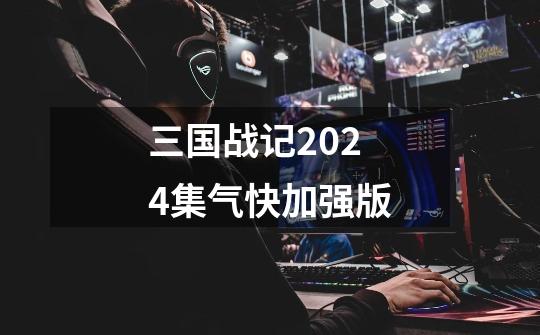 三国战记2024集气快加强版-第1张-游戏相关-尔合网