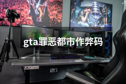 gta罪恶都市作弊码-第1张-游戏相关-尔合网