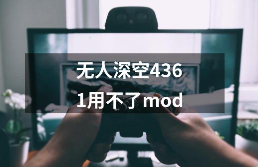 无人深空4361用不了mod-第1张-游戏相关-尔合网