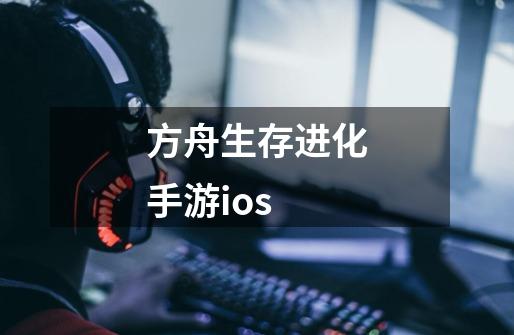 方舟生存进化手游ios-第1张-游戏相关-尔合网