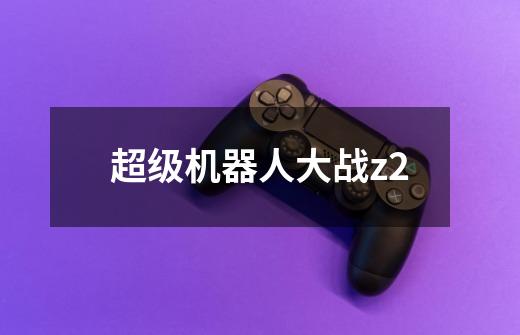 超级机器人大战z2-第1张-游戏相关-尔合网