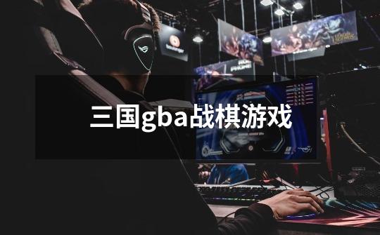 三国gba战棋游戏-第1张-游戏相关-尔合网