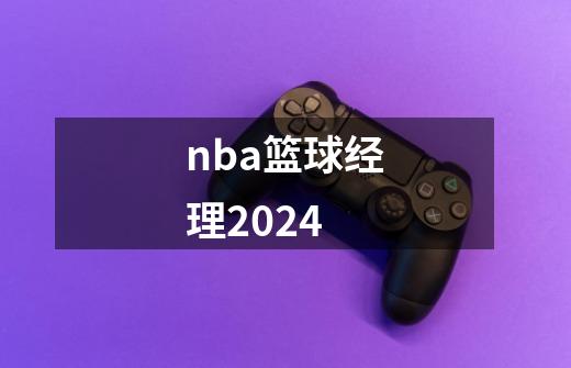 nba篮球经理2024-第1张-游戏相关-尔合网