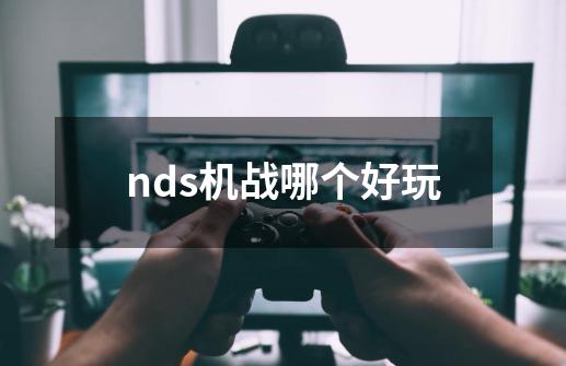 nds机战哪个好玩-第1张-游戏相关-尔合网