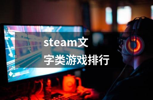 steam文字类游戏排行-第1张-游戏相关-尔合网