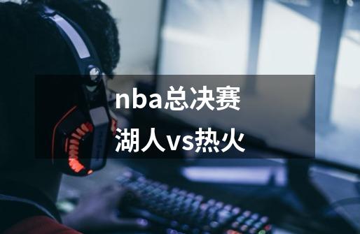 nba总决赛湖人vs热火-第1张-游戏相关-尔合网