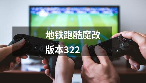 地铁跑酷魔改版本322-第1张-游戏相关-尔合网