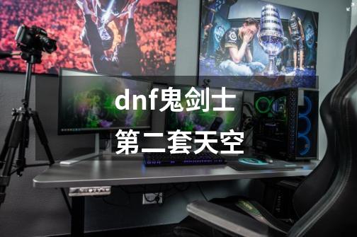 dnf鬼剑士第二套天空-第1张-游戏相关-尔合网