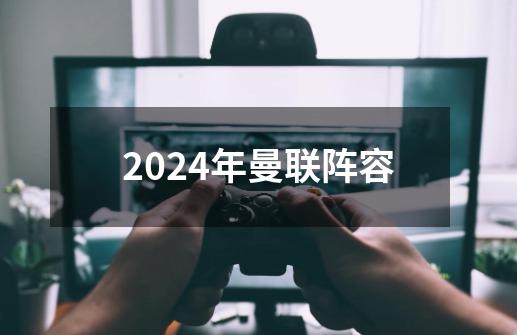 2024年曼联阵容-第1张-游戏相关-尔合网