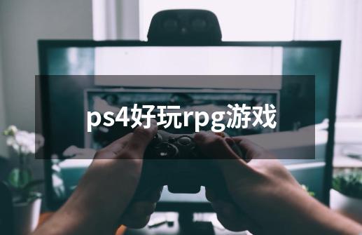 ps4好玩rpg游戏-第1张-游戏相关-尔合网