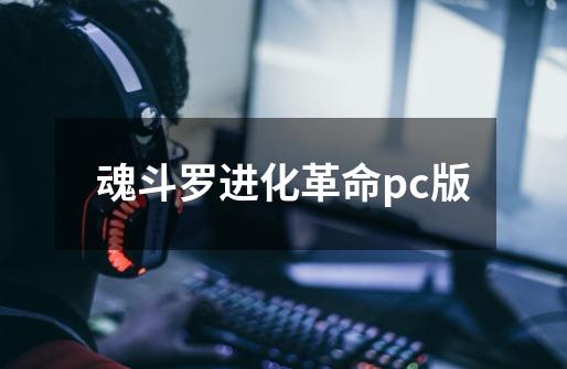 魂斗罗进化革命pc版-第1张-游戏相关-尔合网