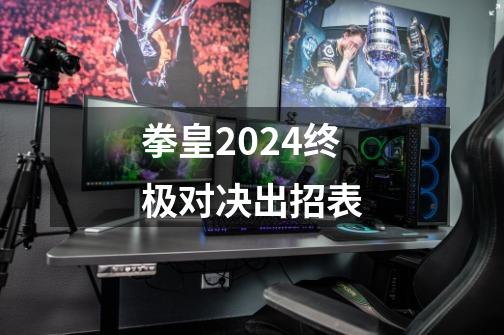 拳皇2024终极对决出招表-第1张-游戏相关-尔合网