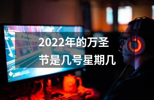 2022年的万圣节是几号星期几-第1张-游戏相关-尔合网