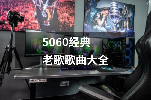 5060经典老歌歌曲大全-第1张-游戏相关-尔合网