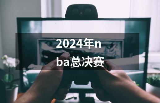 2024年nba总决赛-第1张-游戏相关-尔合网