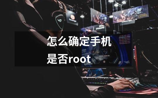 怎么确定手机是否root-第1张-游戏相关-尔合网