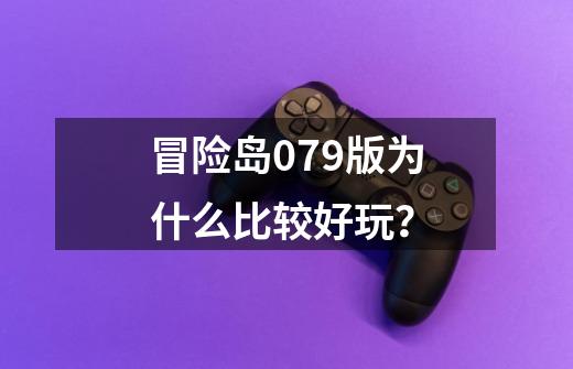 冒险岛079版为什么比较好玩？-第1张-游戏相关-尔合网