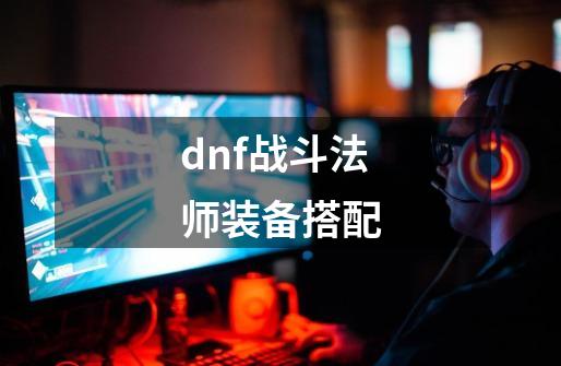 dnf战斗法师装备搭配-第1张-游戏相关-尔合网