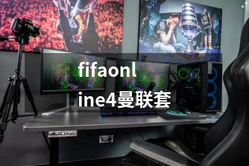 fifaonline4曼联套-第1张-游戏相关-尔合网