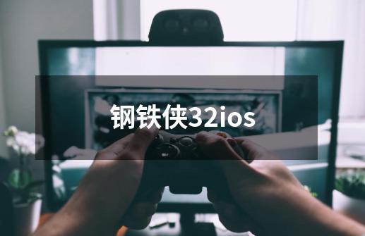 钢铁侠32ios-第1张-游戏相关-尔合网