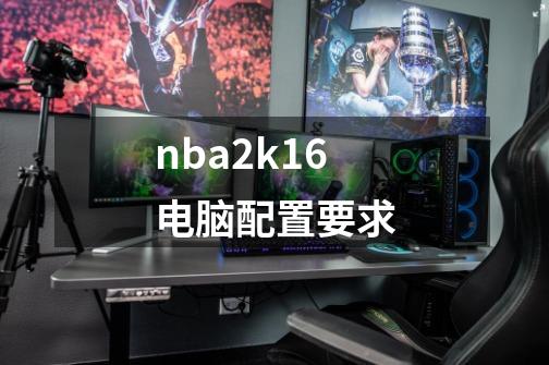 nba2k16电脑配置要求-第1张-游戏相关-尔合网